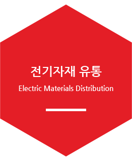 전기자재 유통 / Electric Materials Distribution