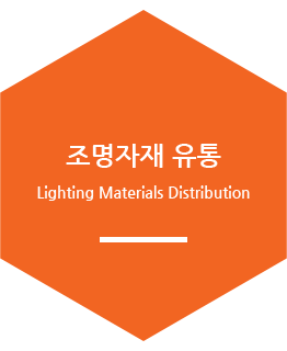 조명자재 유통 / Lighting Materials Distribution