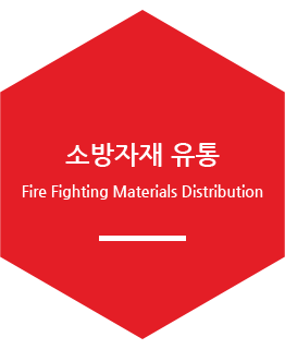 소방자재 유통 / Fire Fighting Materials Distribution