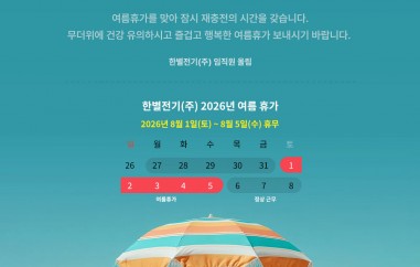 한별전기 2026년 여름휴가 일정 안내