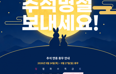 2026년 추석 연휴 휴무 안내