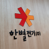 한별전기 주식회사 로고