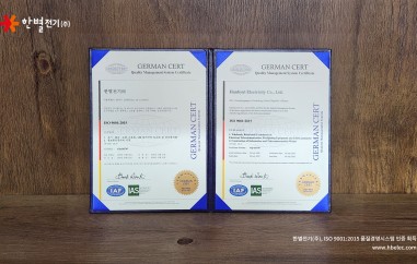 한별전기(주), ISO 9001:2015 품질경영시스템 인증 획득