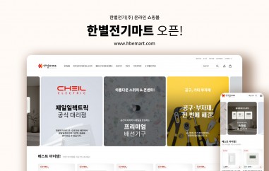 한별전기(주) 온라인 쇼핑몰 「한별전기마트」 오픈 안내