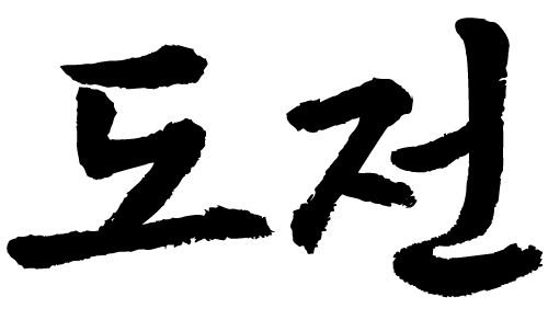 도전